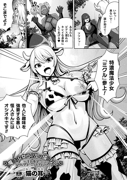 魔法少女ミクルは堪らない〜淫乳爆発!?「絶頂」禁止のニップルピアス〜(単話) パッケージ画像