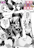 こちら獣乃性生活支援隊！（単話）