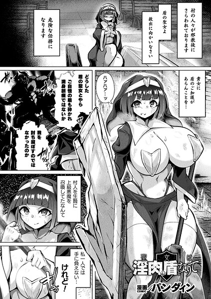 聖女は淫肉の盾となりて(単話)