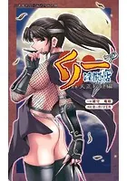 くノ一淫闘帖（分冊版）