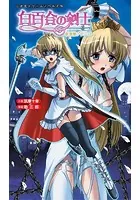 白百合の剣士（分冊版）
