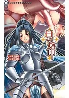 白の烙印（分冊版）