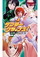サンダークラップス！