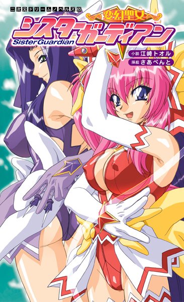 江崎トオル❤変幻聖女シスターガーディアン｜-変身ヒロイン