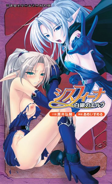 黒井弘騎❤シスフィーナ 白銀のエルフ｜-ファンタジー