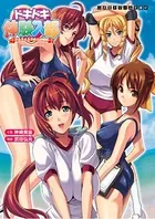 ドキドキ体験入部 ブルマとスク水とお嬢様