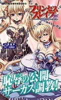 プリンセススレイブ 淫虐のサーカス b074aktcn00244のパッケージ画像