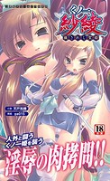 くノ一紗綾 穢されし聖姫 b074aktcn00246のパッケージ画像
