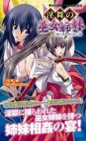 淫舞の巫女姉妹（分冊版）