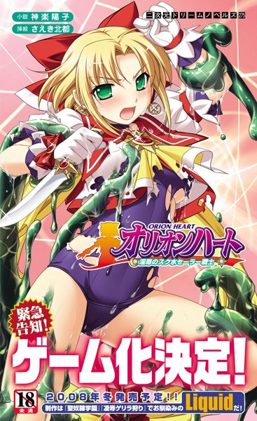 神楽陽子❤オリオンハート 淫辱のスク水セーラー戦士｜-美少女