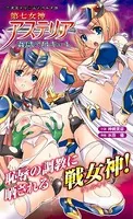 第七女神アステリア 姦獄のワルキューレ
