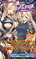 特捜姫兵アルテミス