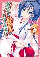 オタクな巫女さんはイヤですか？