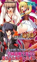 奴●聖徒会長ヒカル