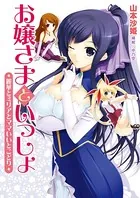 お嬢さまといっしょ 麗華とミリアとママいいとこどり
