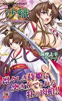 沙織 侍姫秘録