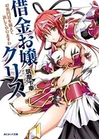 借金お嬢クリス