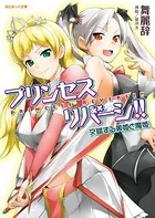プリンセスリバーシ！！ 交錯する美姫と魔姫