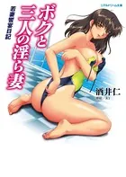 ボクと三人の淫ら妻 若妻饗宴日記