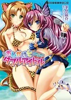 おしかけダブルアイドル