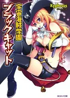 宇宙海賊学園ブラックキャット