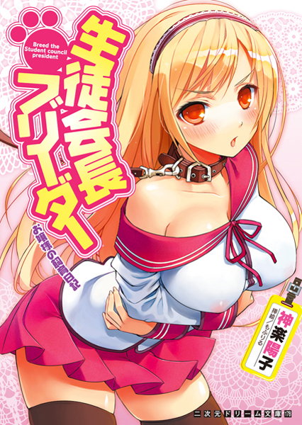 神楽陽子❤生徒会長ブリーダー お嬢様の飼育日記｜-美少女