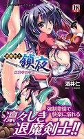 退魔剣士 鎖夜 魔窟学園の罠 b074bktcn00537のパッケージ画像