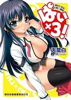 ぱい×3！ 幼なじみは巨乳三姉妹