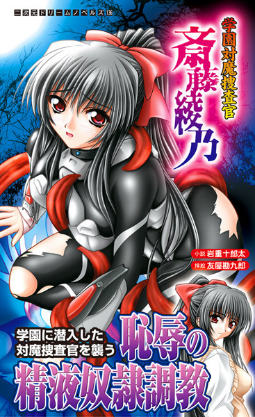 学園対魔捜査官 斎藤綾乃 1