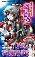 学園対魔捜査官斎藤綾乃