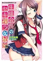 生徒会長のセキ裸ラな秘密