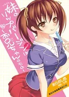 妹のリップバージンはお兄ちゃんのもの！