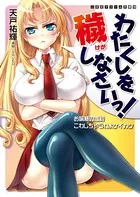 わたくしを穢しなさいっ！ お嬢様の婚約こわしちゃうわよケイカク