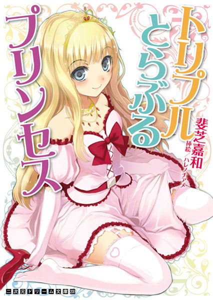 トリプルとらぶるプリンセス