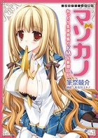 マゾカノ おっとり生徒会長のドMな妄想日記 b074bktcn00608のパッケージ画像