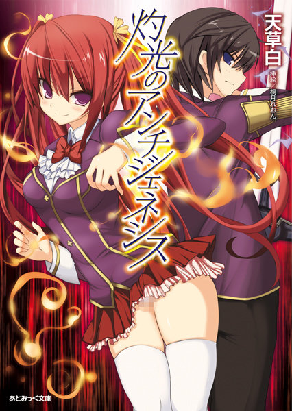 天草白❤灼光のアンチジェネシス｜-巨乳