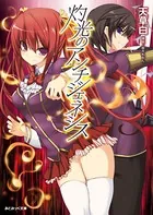 灼光のアンチジェネシス（分冊版）