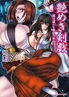 艶めき剣戯 秘宝巡りと蜜色の巫女