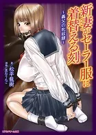 新妻がセーラー服に着替える刻 〜義父の牝奴●〜