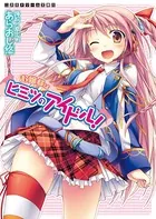 お嬢様はヒミツのアイドル！