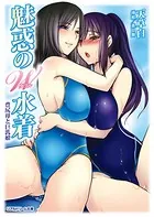 魅惑のW水着 豊尻母と巨乳娘