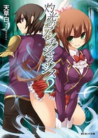 灼光のアンチジェネシス（分冊版）