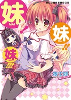 妹！妹！！妹！！！