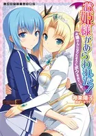 お姫様があらわれた！ お嫁さんになりたそうにボクをみている！