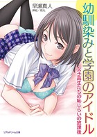 幼馴染みと学園のアイドル 女子校生たちの恥じらいの放課後