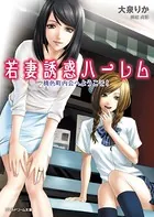 若妻誘惑ハーレム 桃色町内会へようこそ！