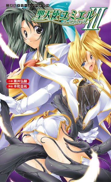 黒井弘騎❤聖天使ユミエル3 ダークリバイバル｜-巨乳