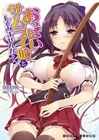 おっぱいサムライ娘としてみませんか？