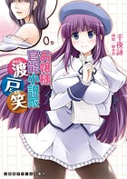 お嬢様官能小説家 渡戸笑