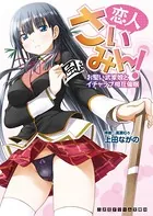 恋人さいみん！ お堅い武家娘とイチャラブ相互催●